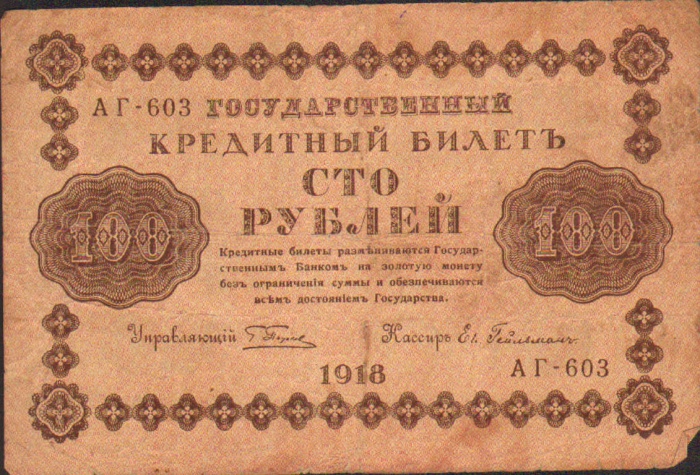 100 рублей, Государственный кредитный билет, 1918 год ― ООО "Исторический Документ"